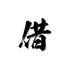 毛不易-借 (老尤 remix)