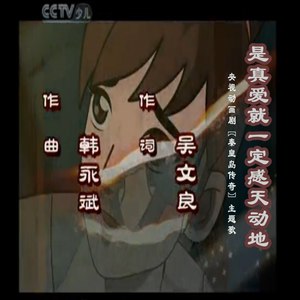 是真爱就一定感天动地（央视动画剧《秦皇岛传奇》主题曲））