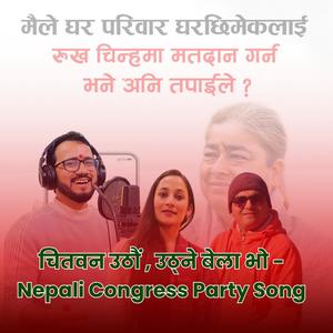 चितवन उठाैं , उठ्ने बेला भो - Nepali Congress Party Song - Meena Kumari Kharel (feat. Parashu Ram Pandey)
