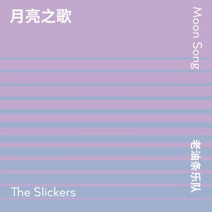 月亮之歌