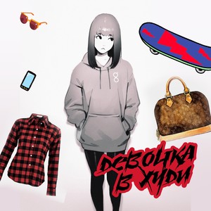 Девочка в худи (feat. RANDY & VULKAN) (Explicit)