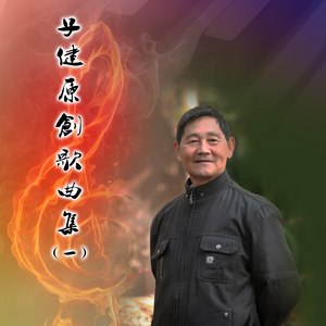 子健 - 闲庭信步
