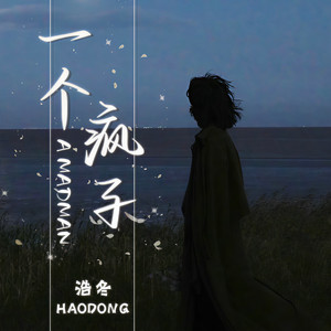 一个疯子 (伴奏)