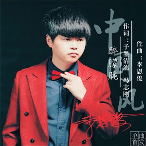 醉朦胧 (伴奏)