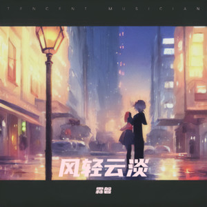 风轻云淡 (伴奏)