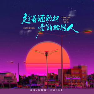 趁着酒劲把爱许给别人