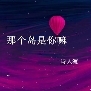 那个岛是你嘛