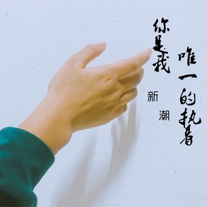 我会永远爱坐在我对面的男孩