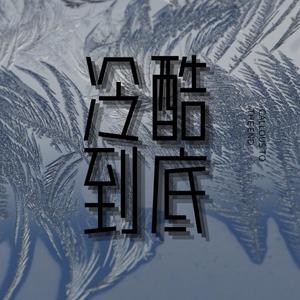 冷酷到底 (DJ散人版)