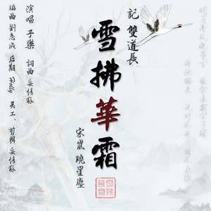雪拂华霜·记双道长同人