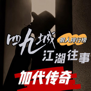 沙老八 - 加代独闯广州4