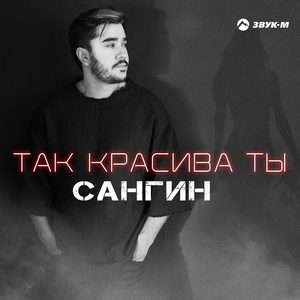 Так красива ты