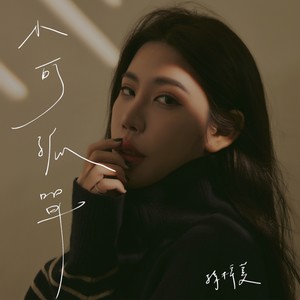 小可孤单 (Instrumental)