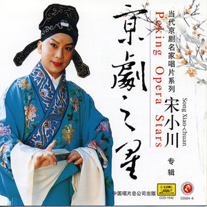 京剧之星 宋小川专辑 Qq音乐 千万正版音乐海量无损曲库新歌热歌天天畅听的高品质音乐平台 京剧之星 宋小川专辑 Qq音乐 千万正版音乐海量无损曲库新歌热歌天天畅听的高品质音乐平台
