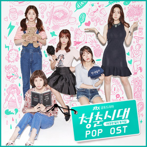 청춘시대 Age of Youth (Official Music from the Korean Tv Drama, Pop Album)