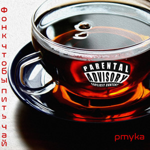 Фонк чтобы пить чай (Explicit)