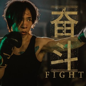 奋斗