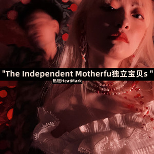 The Independent Motherfu独立宝贝s