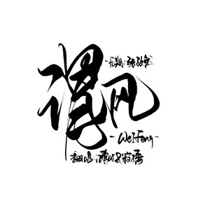 谓风