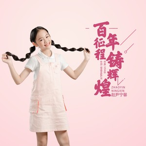 百年征程铸辉煌 (伴奏)