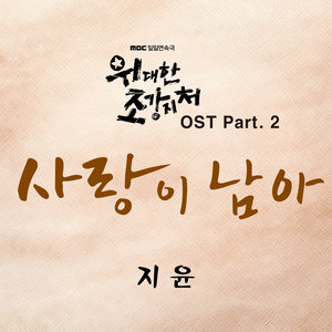 위대한 조강지처 OST Part.2