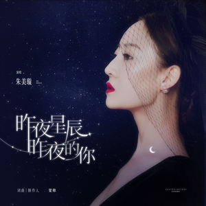 昨夜星辰昨夜的你
