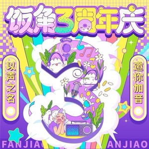 饭角三周年主题曲