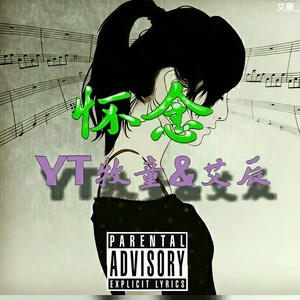 怀念 (YM牧童&艾辰)