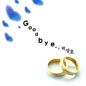 굿바이 (Bye-Bye)