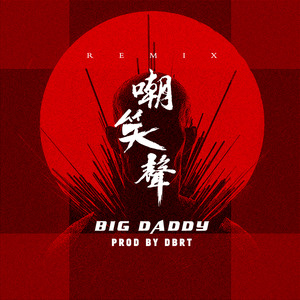 嘲笑声（Prod By DBRT） (Remix)