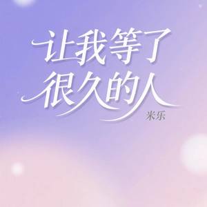 让我等了很久的人