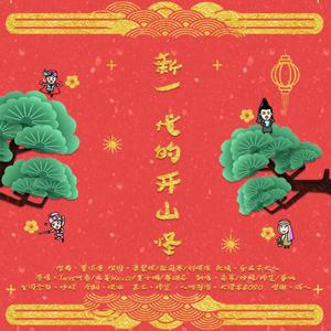 【摇光组】新一代的开山怪