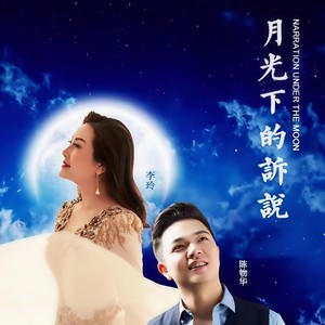 月光下的诉说