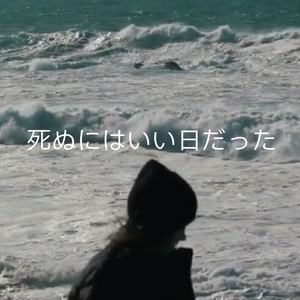 那是个去死的好日子（死ぬにはいい日だった）