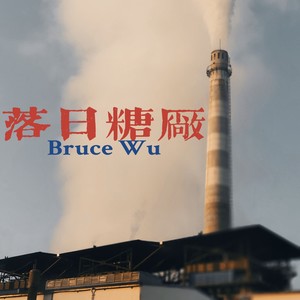 落日糖厂 (Demo)