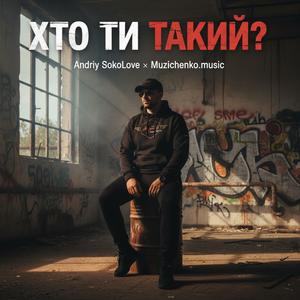 Хто ти такий?!