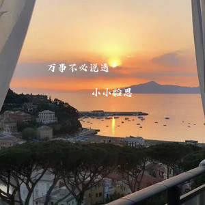 你是我永远都不想失去的人 (降调版)