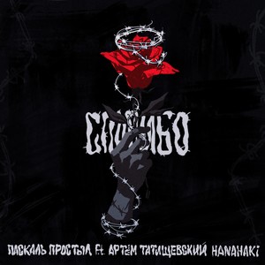 Спасибо (feat. Артём Татищевский & Hanahaki) [Explicit]