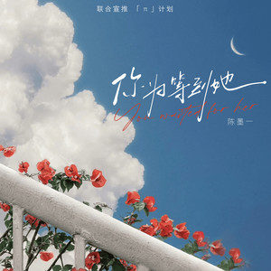 陈墨一《你为等到她》[MP3_LRC]_MP3免费下载