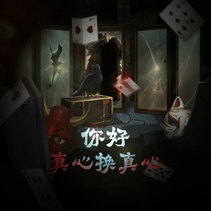 你好，真心换真心吗？——《鹅鸭杀》原创同人曲