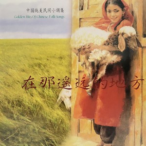 阿哥恋妹唔怕难（广东蕉岭山歌）