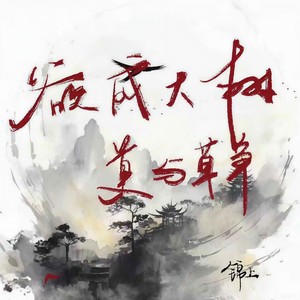 锦上 - 欲成大树莫与草争