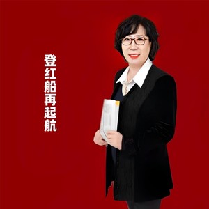 登红船再起航
