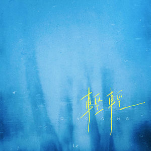 轻轻 (轻轻捡起我的爱)