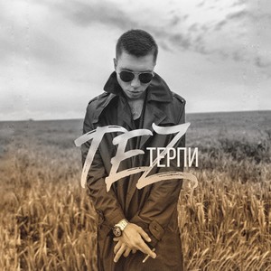 Терпи (Explicit)