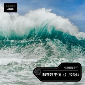 越来越不懂（）另类版