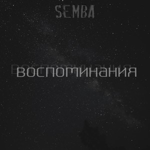 Воспоминания
