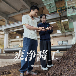 爽净安全之歌