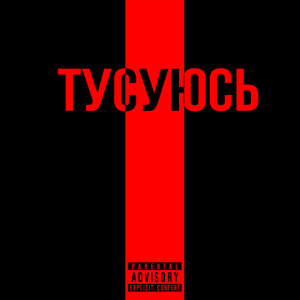 Тусуюсь (Explicit)