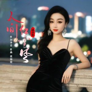 人间红尘风 (伴奏)